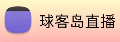 球客岛直播 Logo